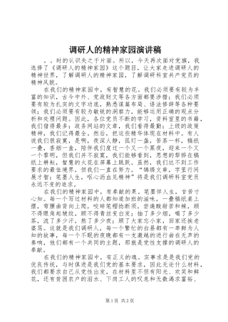 调研人的精神家园演讲致辞稿