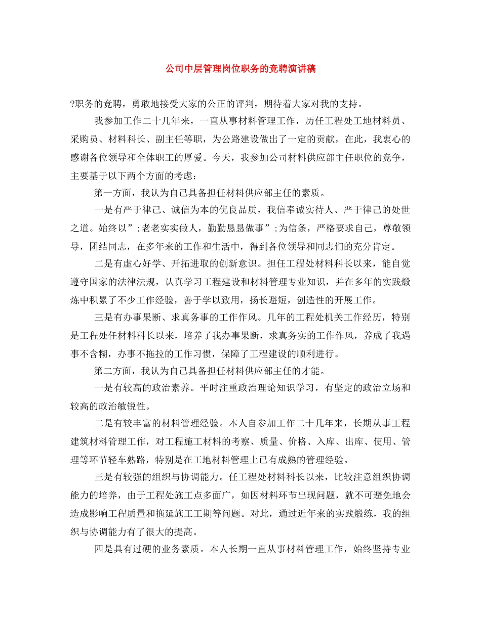 公司中层管理岗位职务的竞聘演讲稿 _第1页