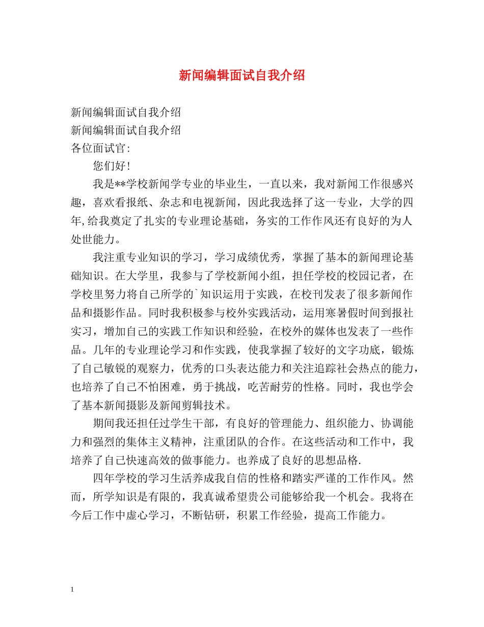 新闻编辑面试自我介绍 _第1页