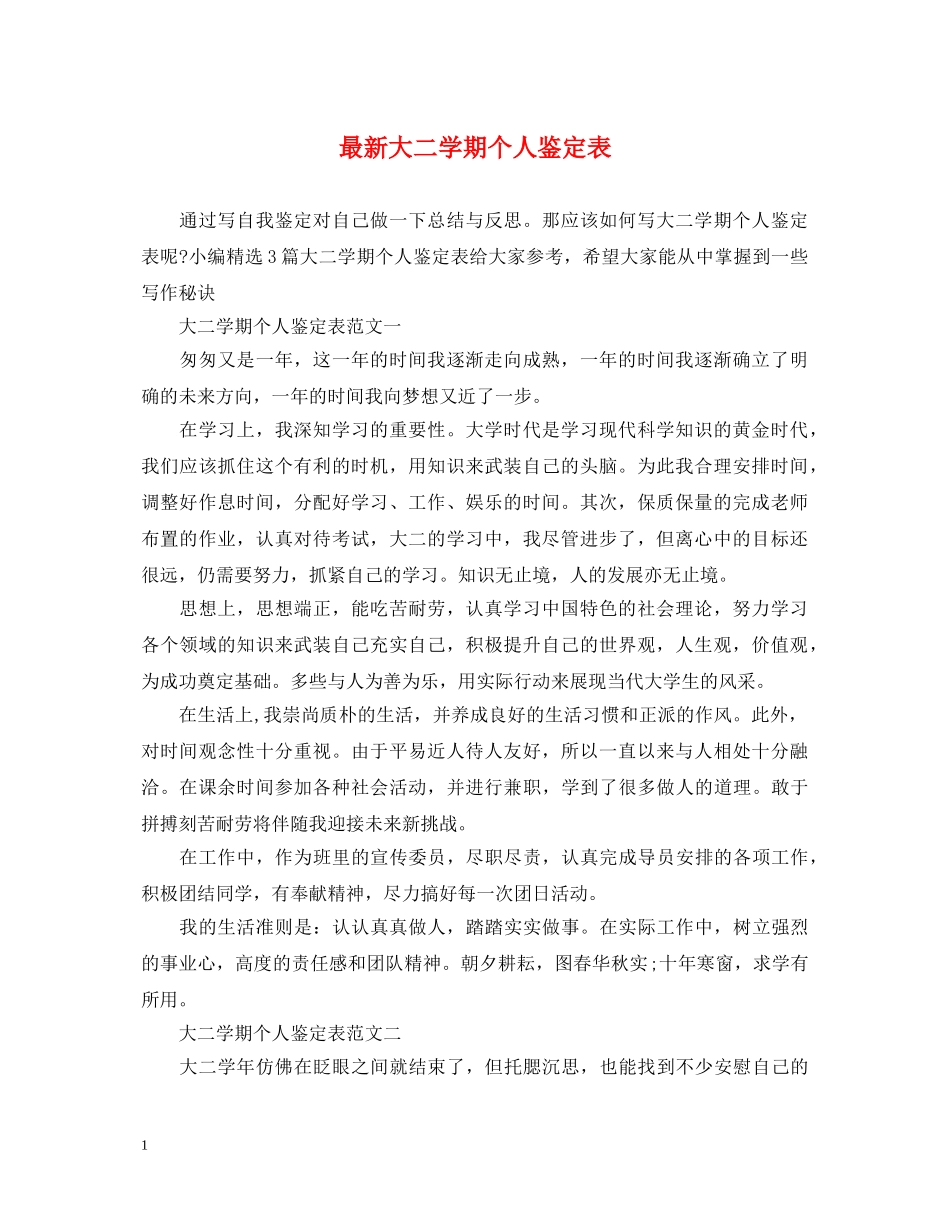 最新大二学期个人鉴定表 _第1页
