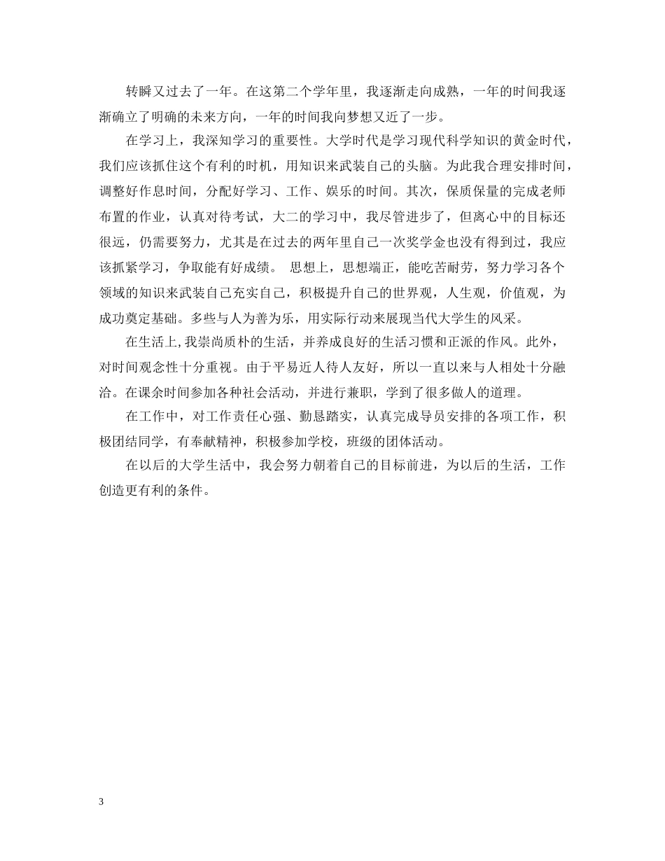 最新大二学期个人鉴定表 _第3页