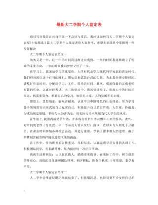 最新大二学期个人鉴定表 