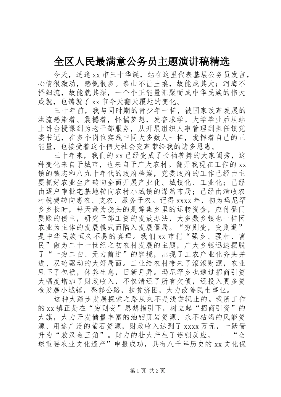 全区人民最满意公务员主题演讲稿范文精选_第1页