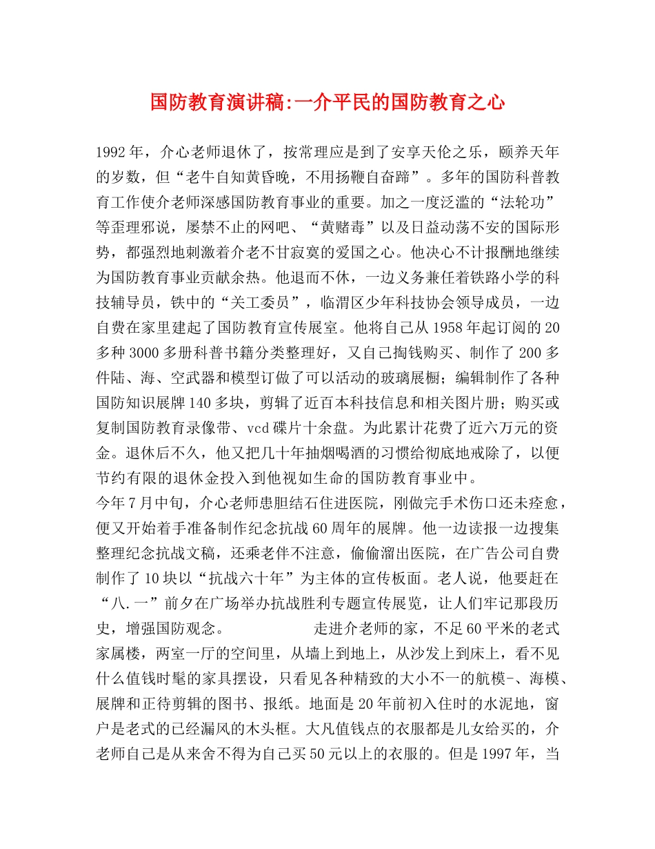 国防教育演讲稿-一介平民的国防教育之心 _第1页