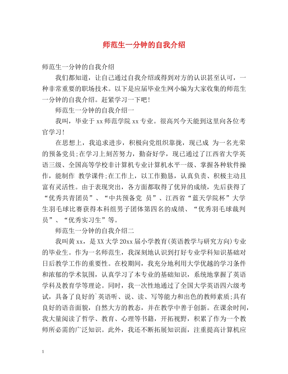 师范生一分钟的自我介绍 _第1页