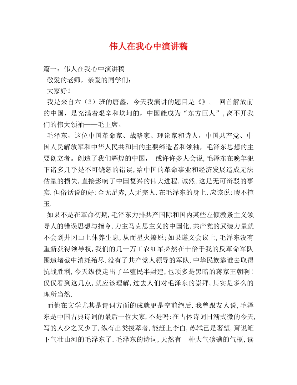 伟人在我心中演讲稿 _第1页