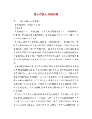 伟人在我心中演讲稿 