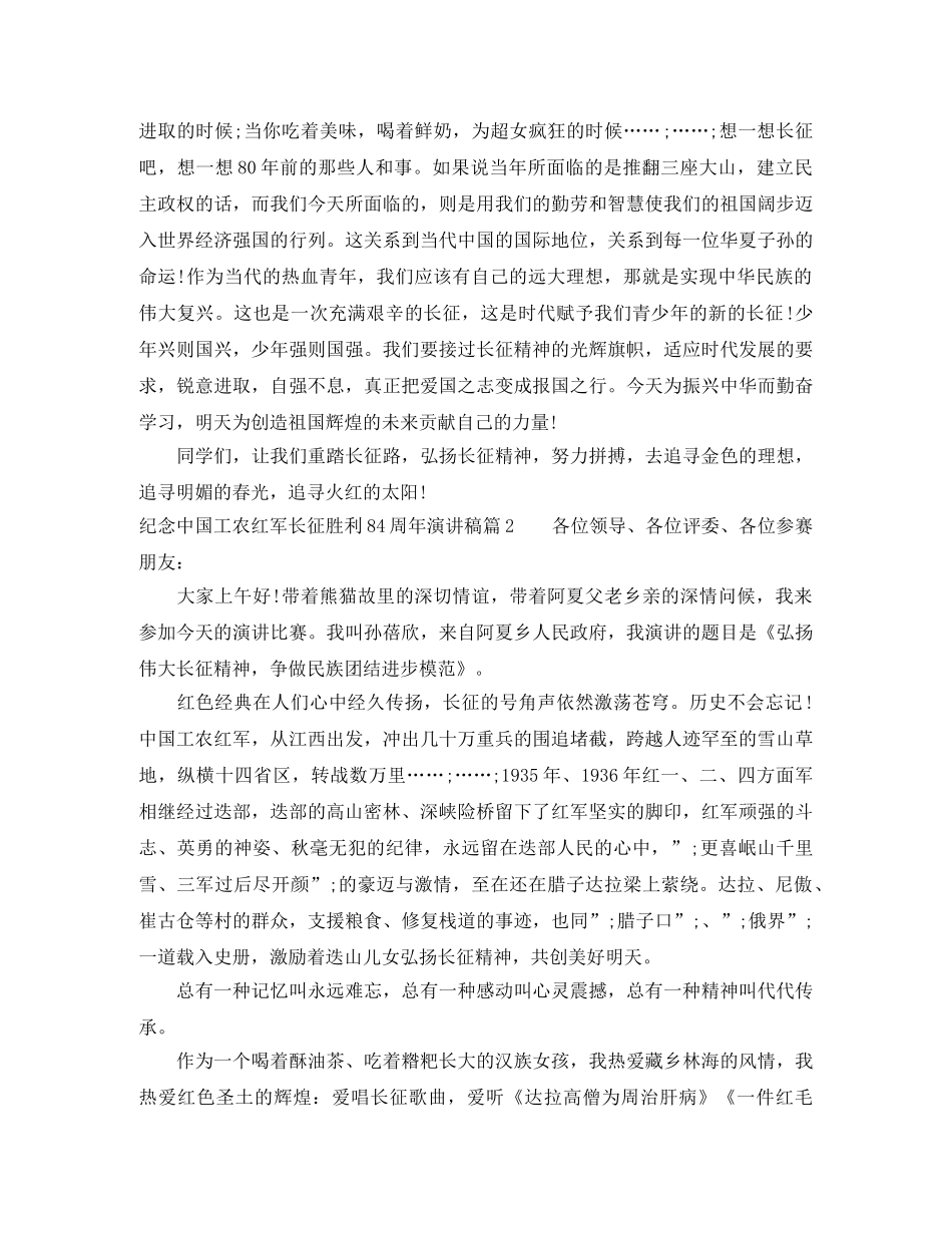 纪念中国工农红军长征胜利84周年演讲稿 _第2页