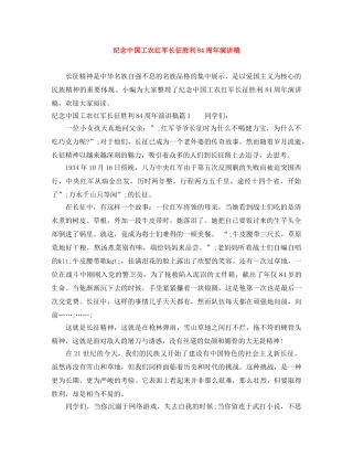 纪念中国工农红军长征胜利84周年演讲稿 