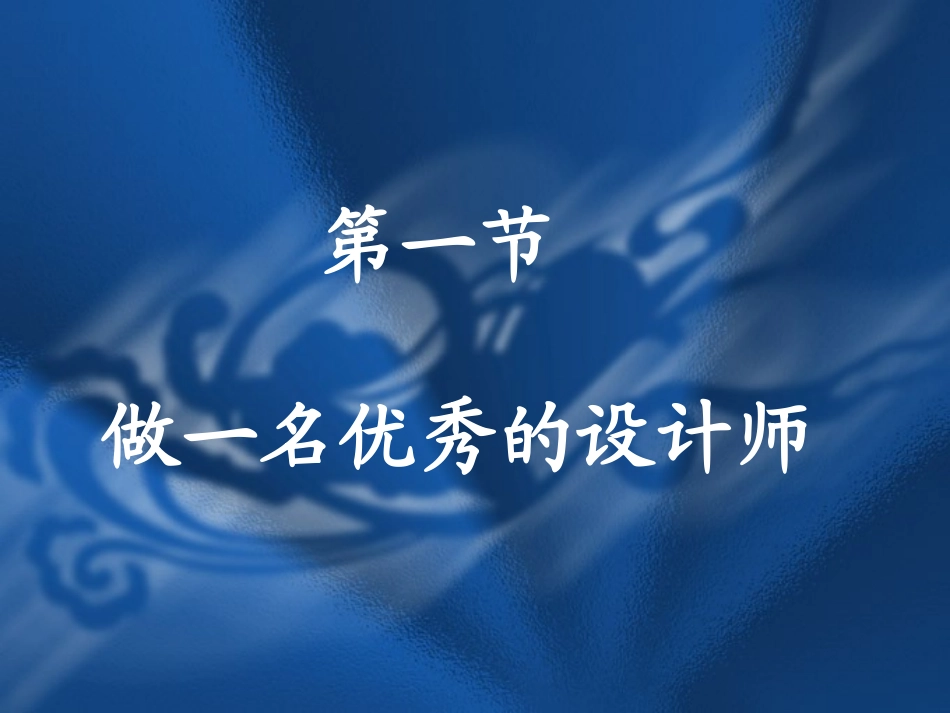 做一名优秀设计师第二节课_第1页