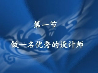 做一名优秀设计师第二节课