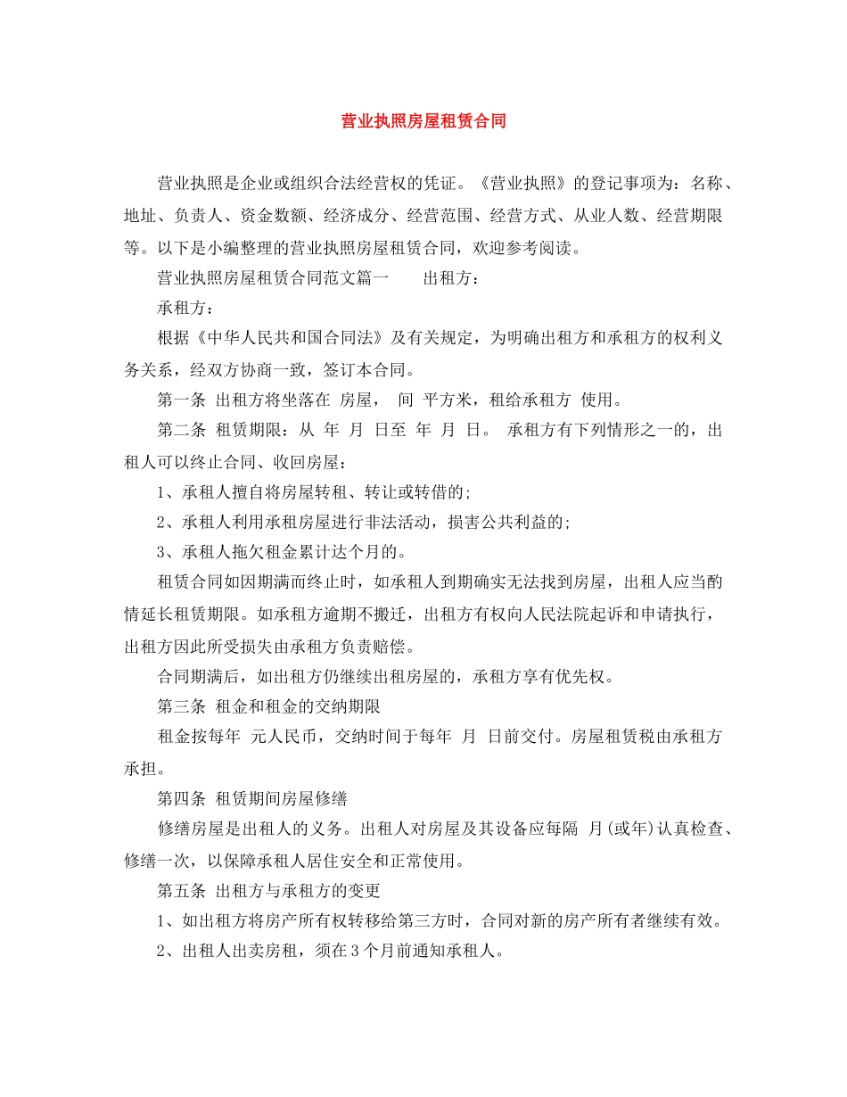 营业执照房屋租赁合同 _第1页