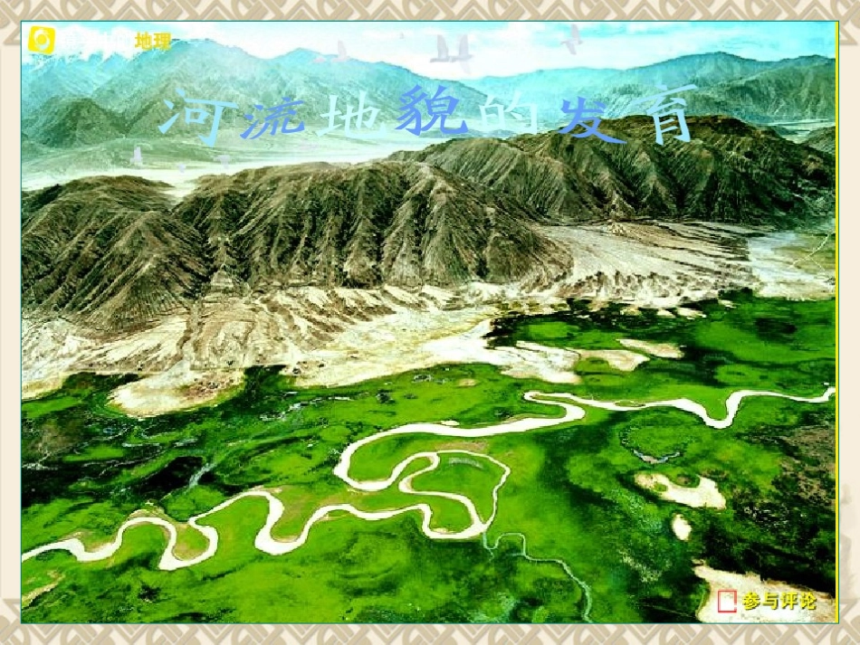 河流地貌的发育2_第1页