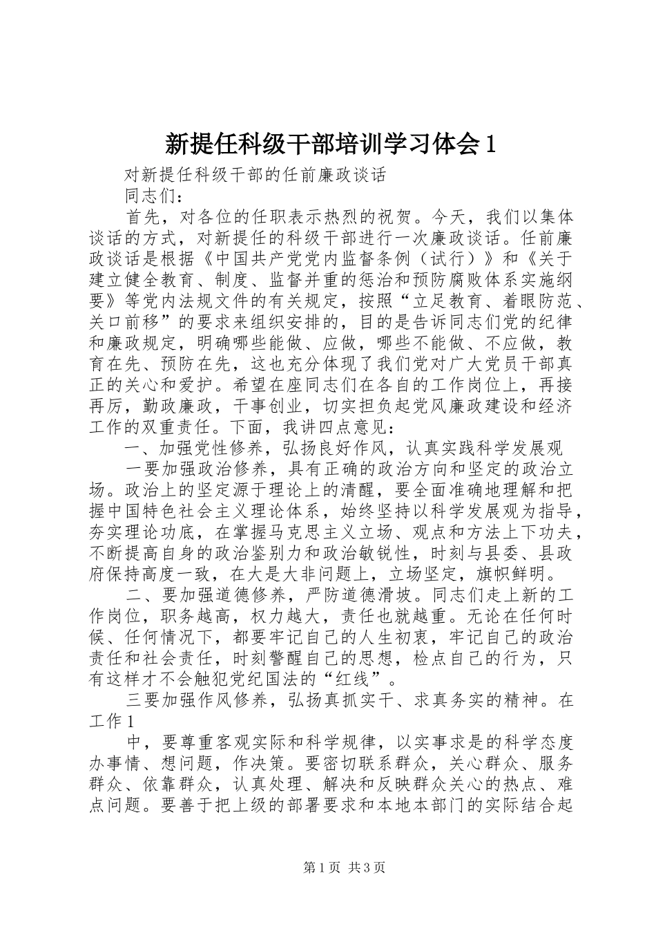 新提任科级干部培训学习体会_第1页
