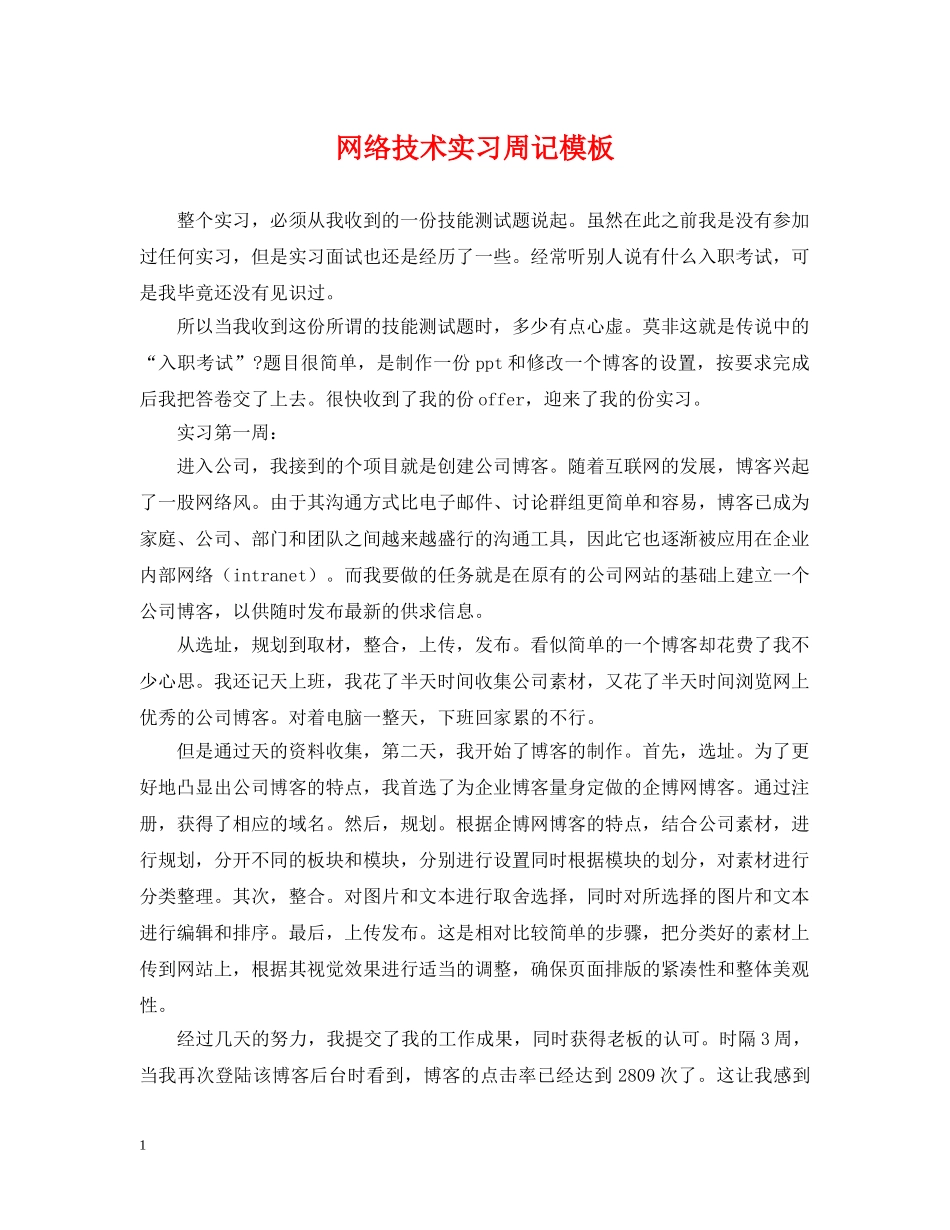 网络技术实习周记模板 _第1页