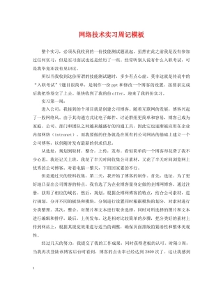 网络技术实习周记模板 