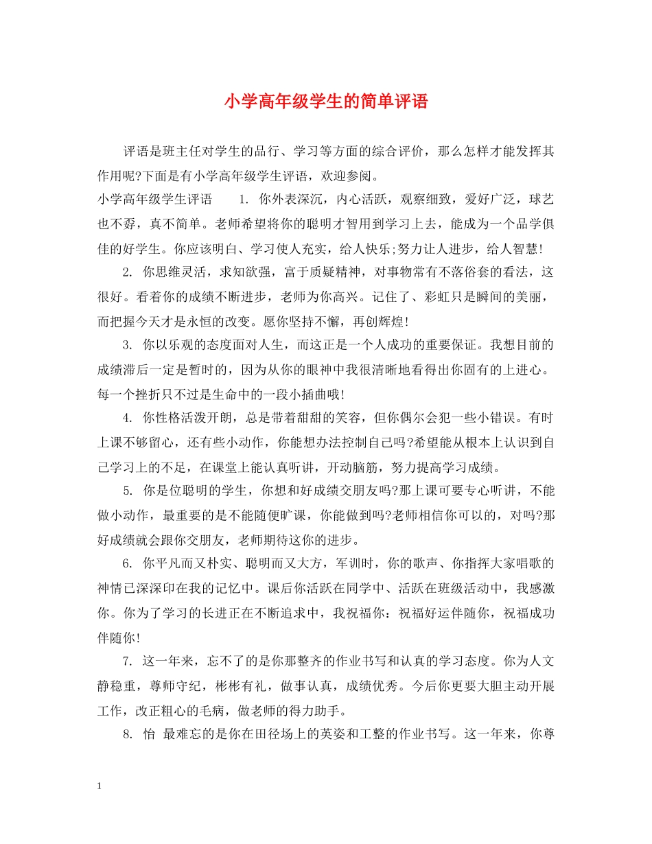 小学高年级学生的简单评语 _第1页