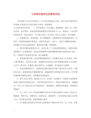 小学高年级学生的简单评语 