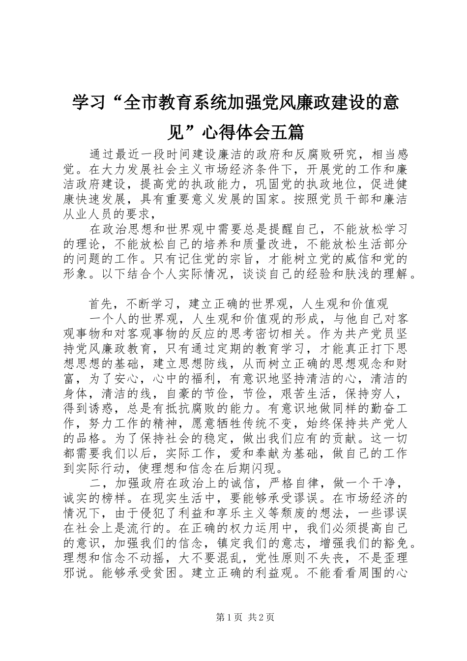 学习“全市教育系统加强党风廉政建设的意见”体会心得五篇_第1页