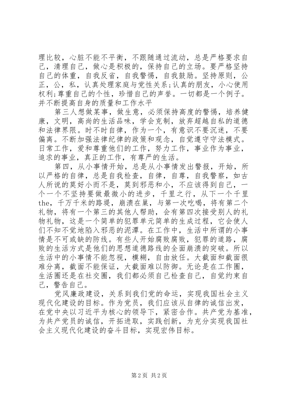 学习“全市教育系统加强党风廉政建设的意见”体会心得五篇_第2页