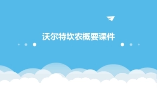 沃尔特坎农概要课件