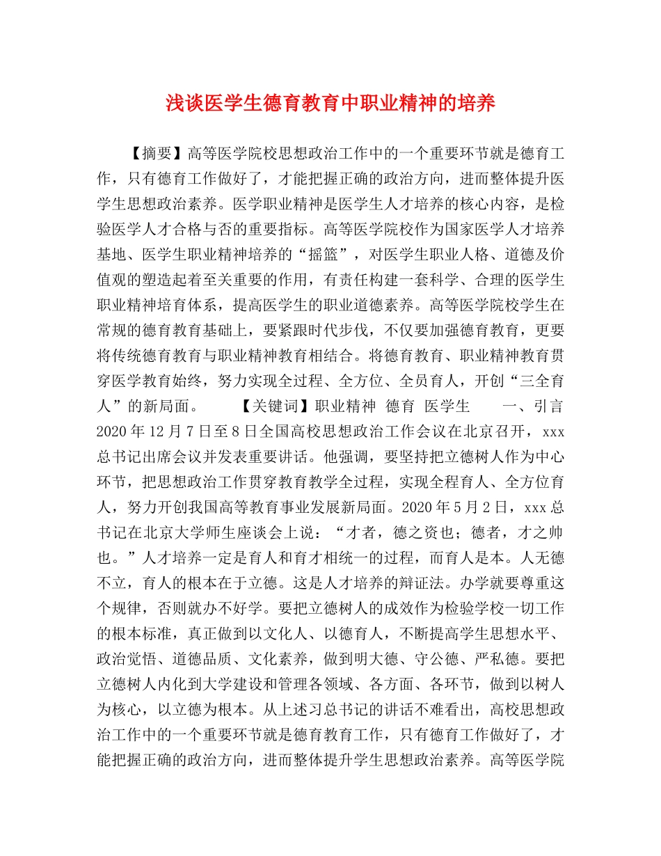 浅谈医学生德育教育中职业精神的培养 _第1页