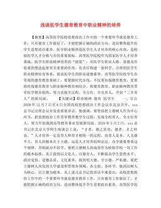 浅谈医学生德育教育中职业精神的培养 