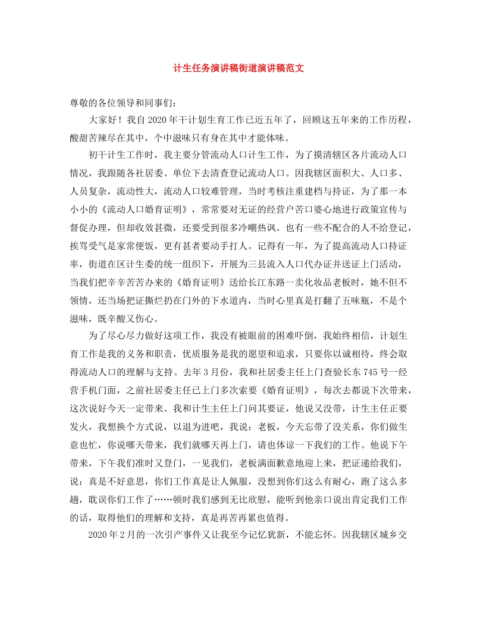 计生任务演讲稿街道演讲稿范文 _第1页