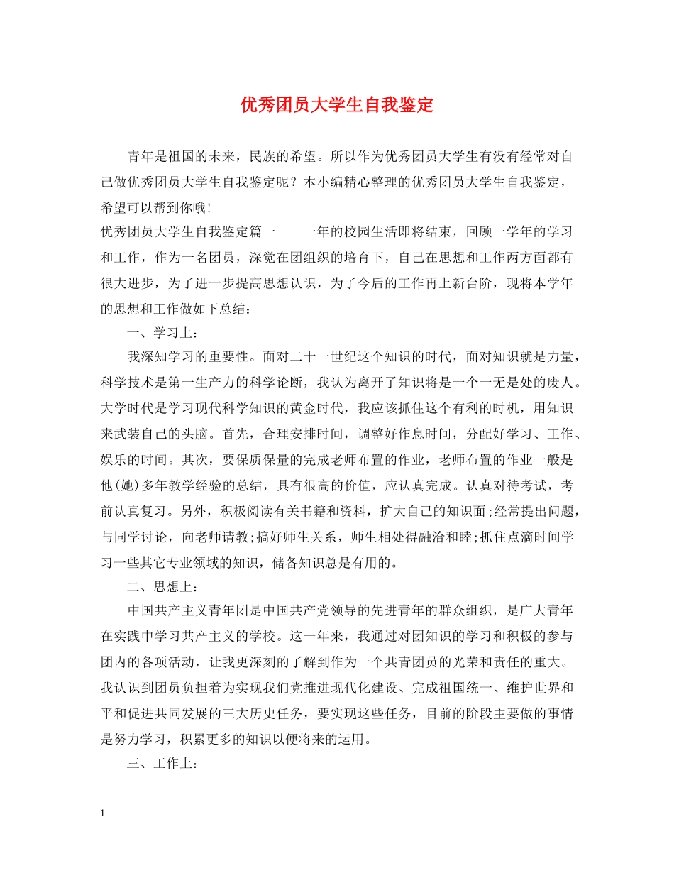 优秀团员大学生自我鉴定 _第1页