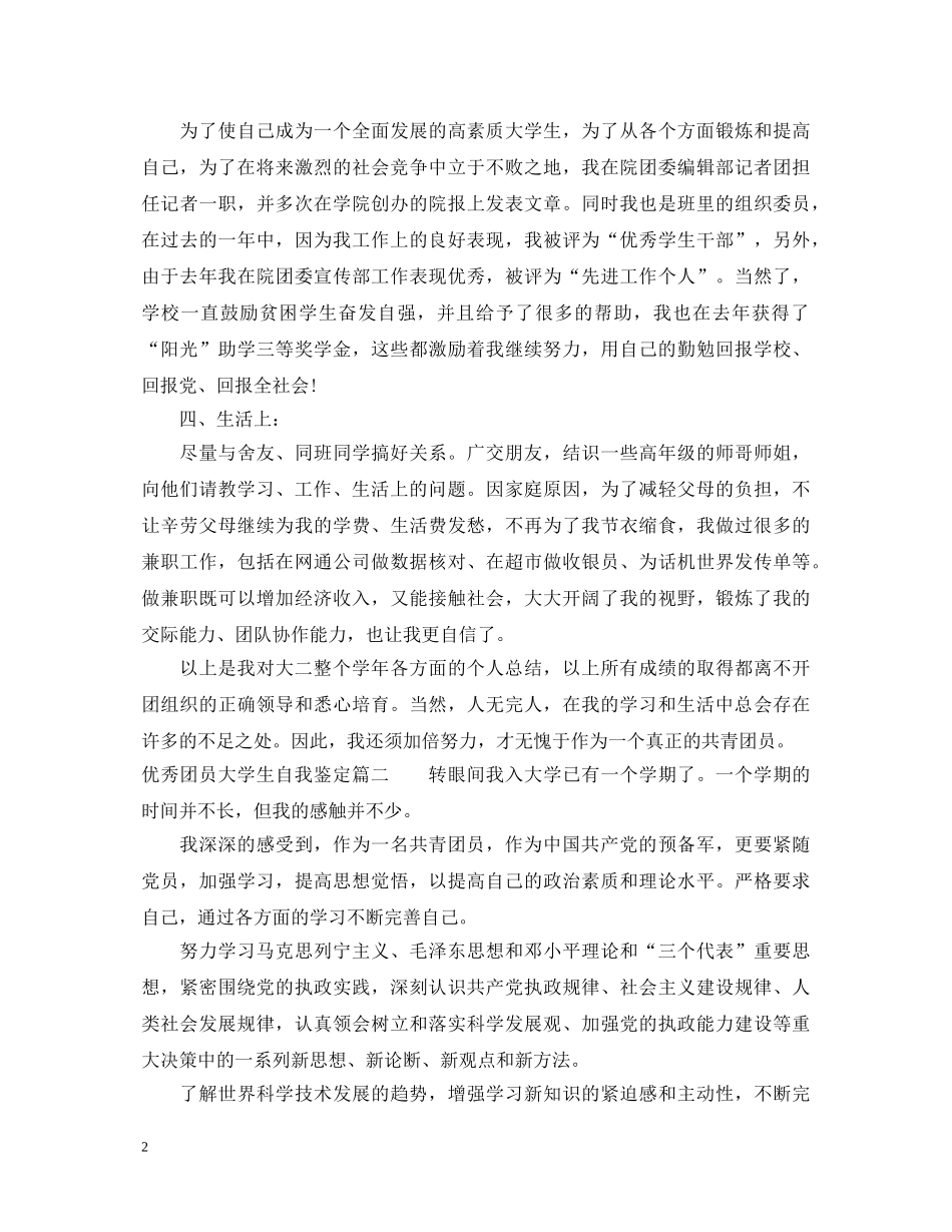 优秀团员大学生自我鉴定 _第2页