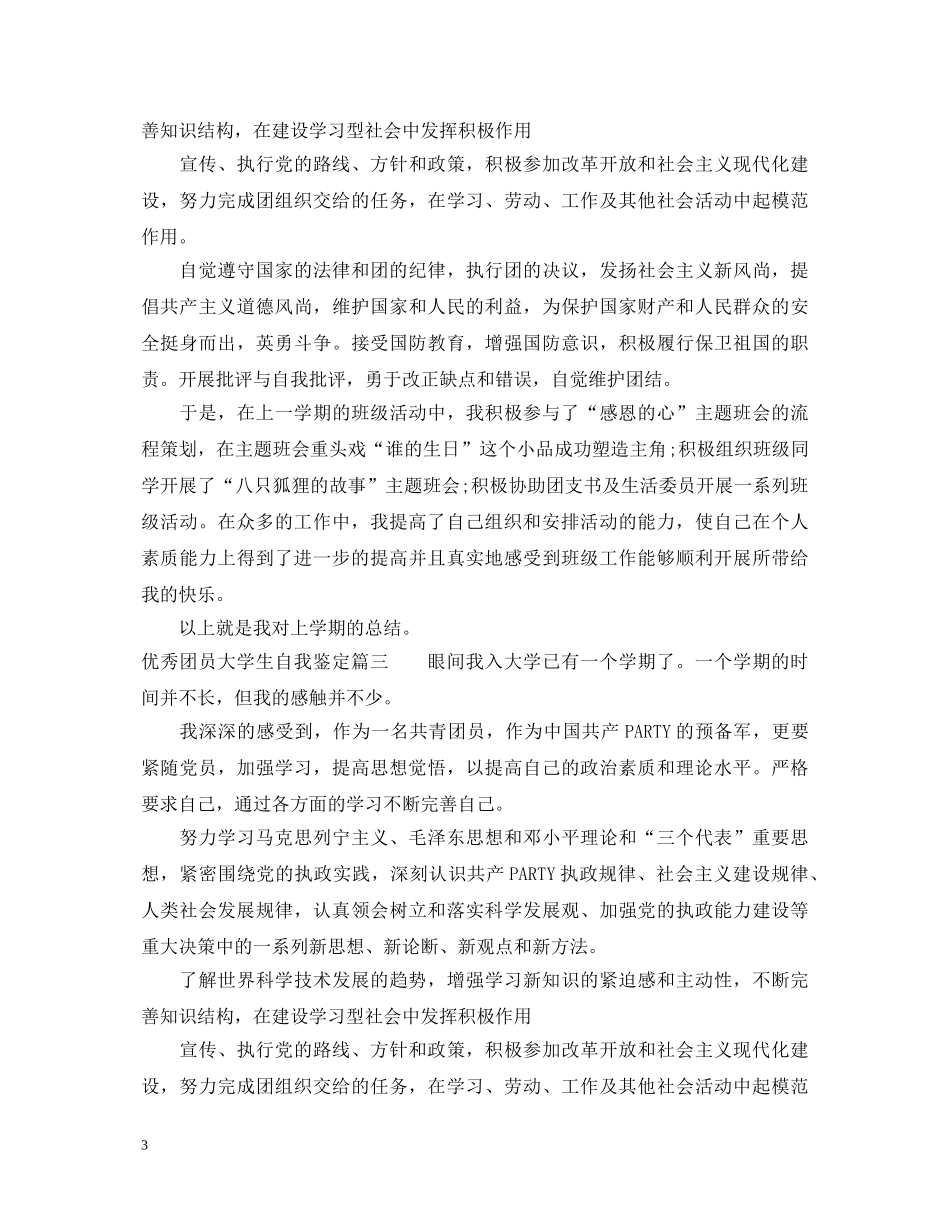 优秀团员大学生自我鉴定 _第3页