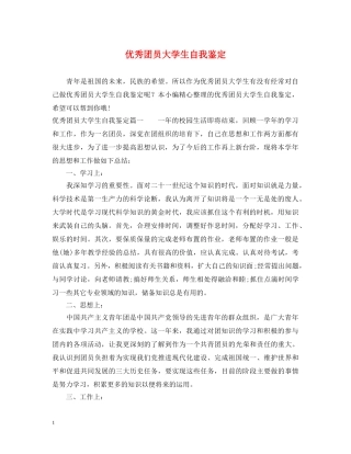 优秀团员大学生自我鉴定 