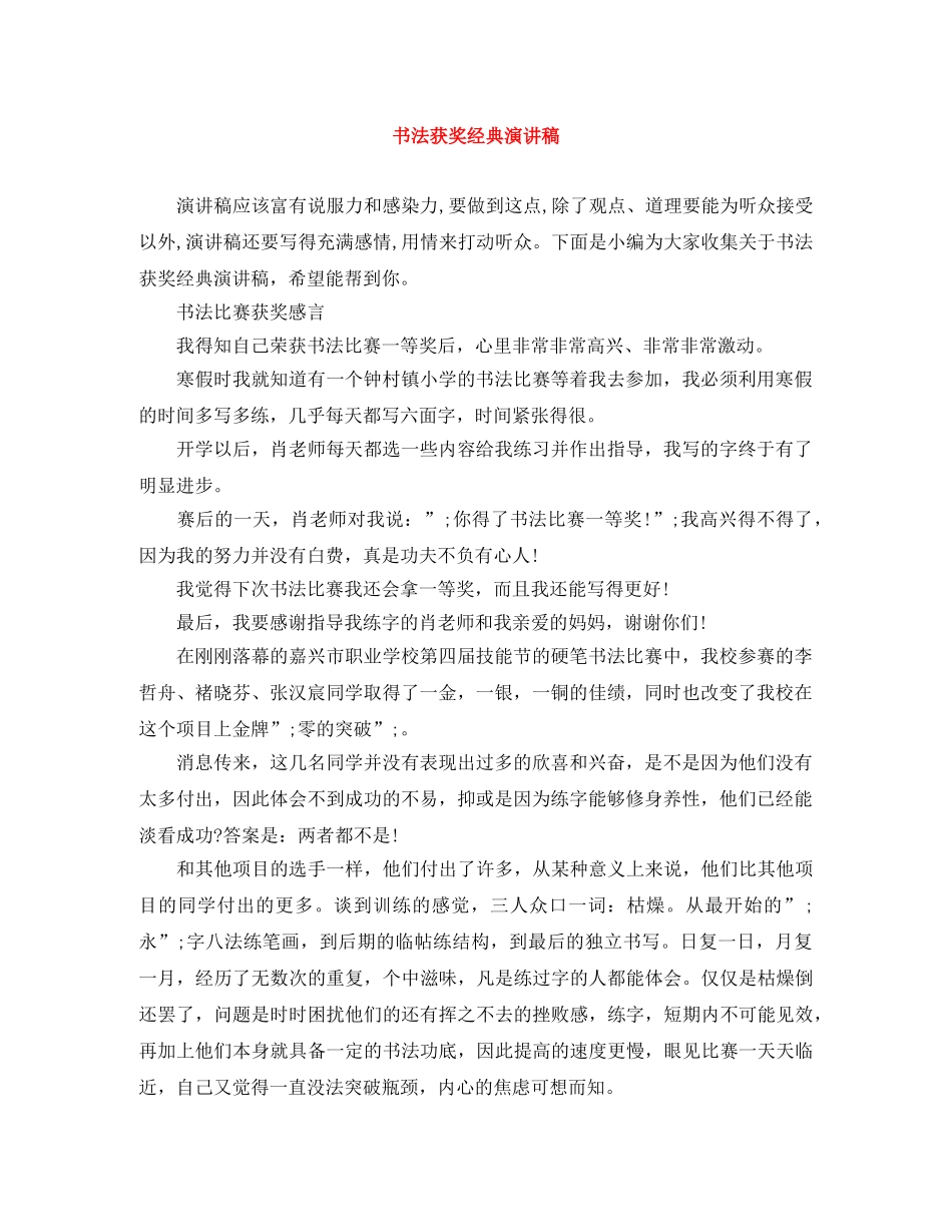 书法获奖经典演讲稿 _第1页