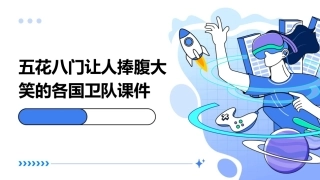 五花八门让人捧腹大笑的各国卫队课件