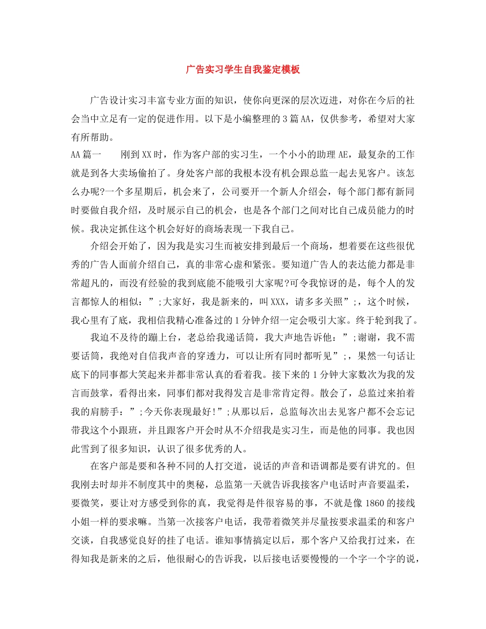 广告实习学生自我鉴定模板 _第1页