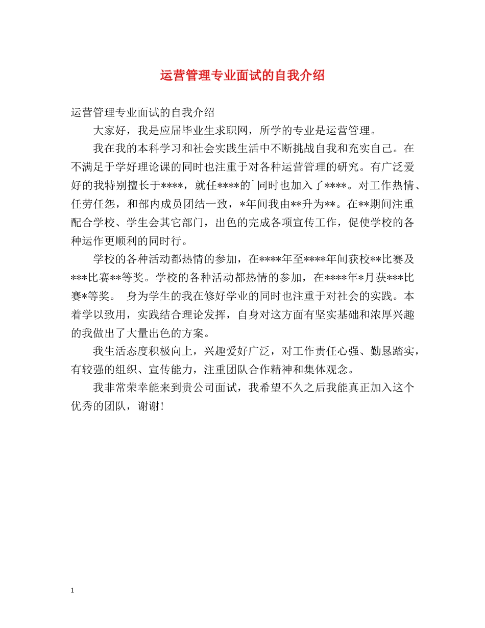 运营管理专业面试的自我介绍2 _第1页