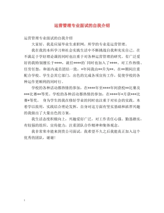 运营管理专业面试的自我介绍2 