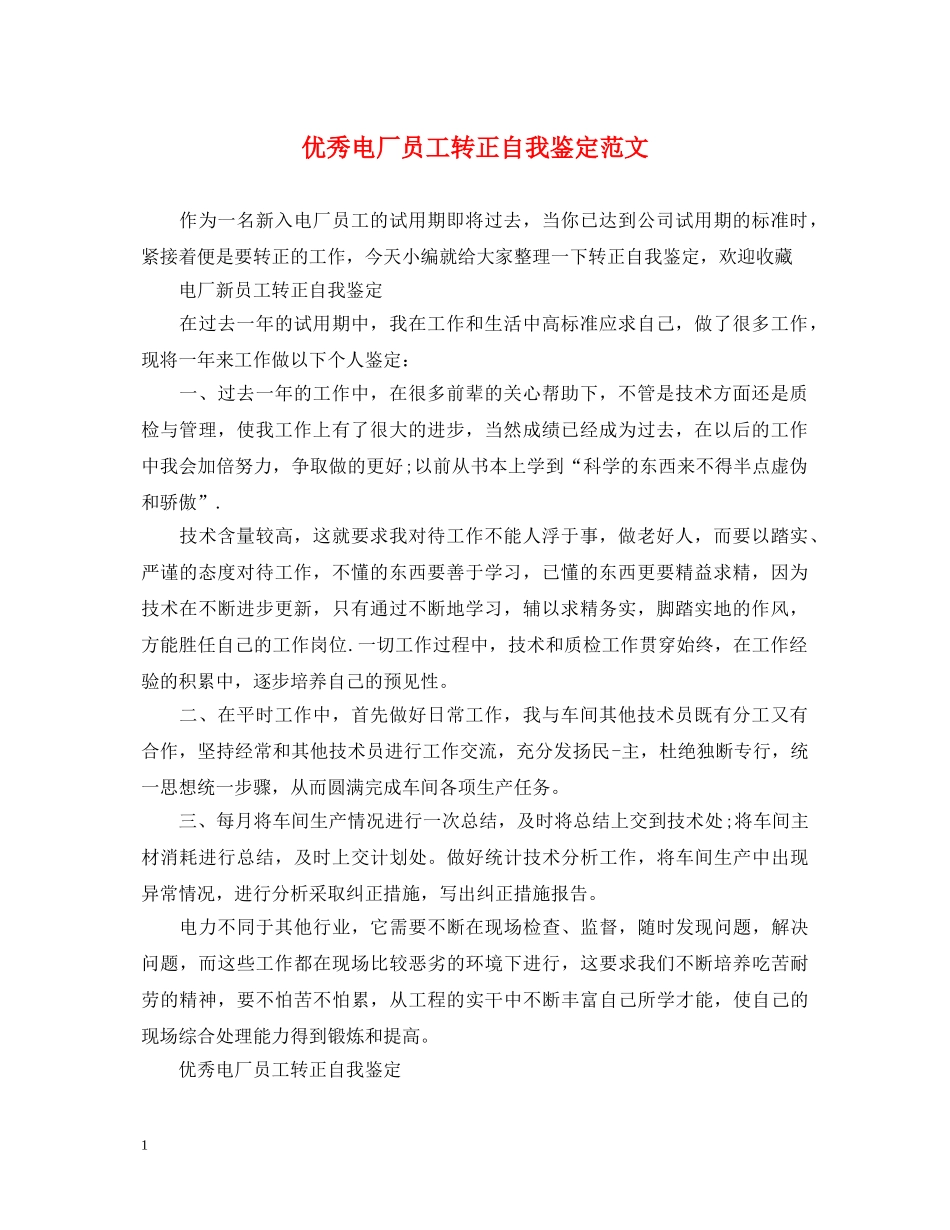 优秀电厂员工转正自我鉴定范文 _第1页