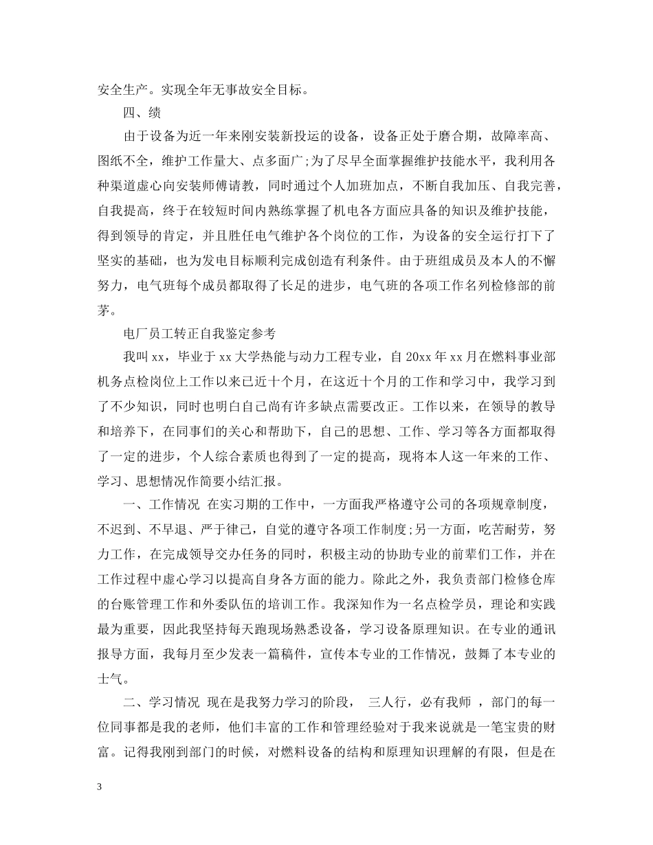 优秀电厂员工转正自我鉴定范文 _第3页