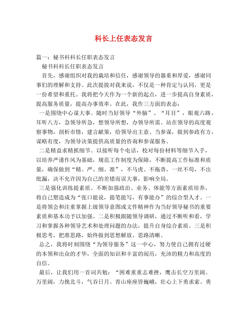 科长上任表态发言 _第1页