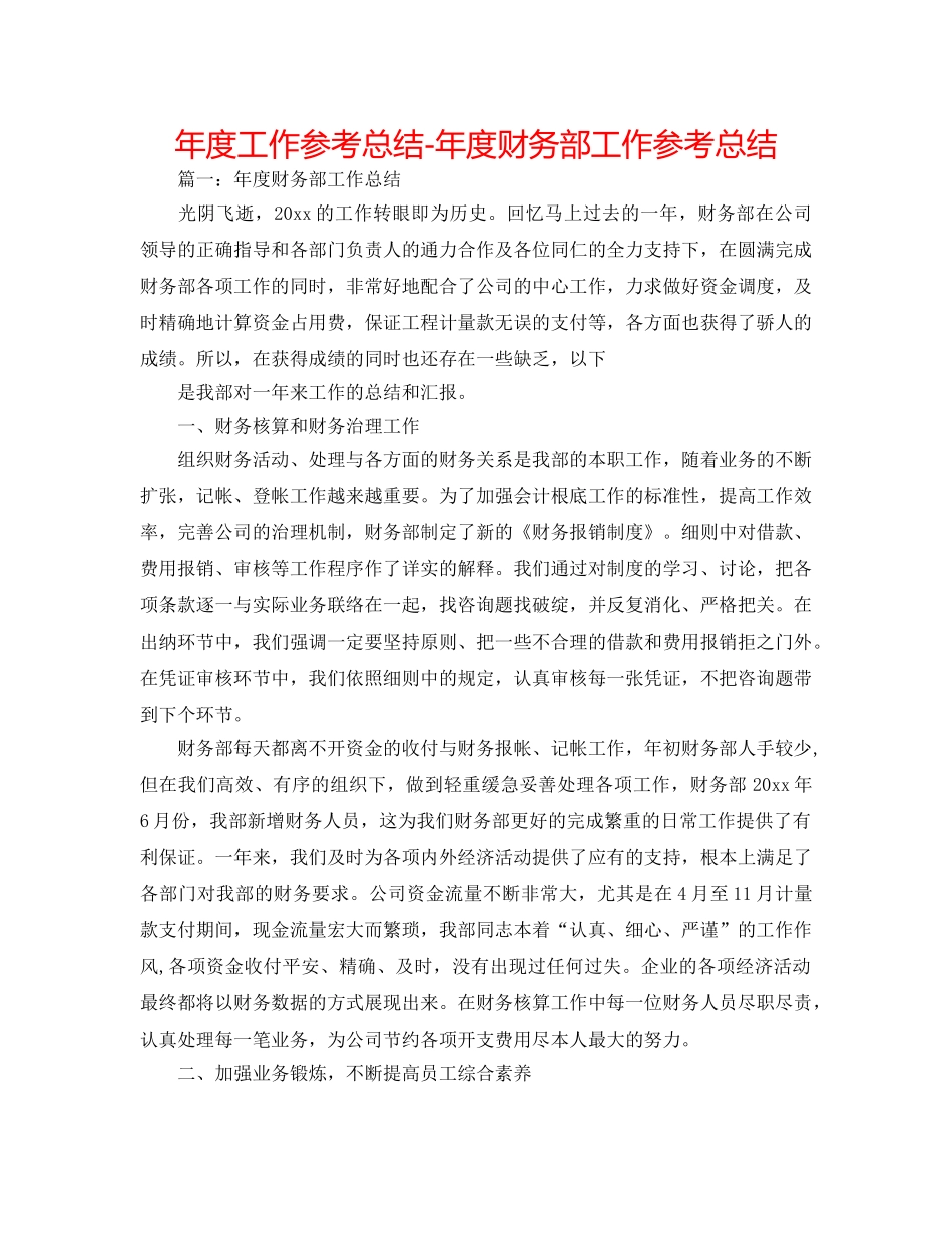年度工作参考总结-年度财务部工作参考总结 _第1页