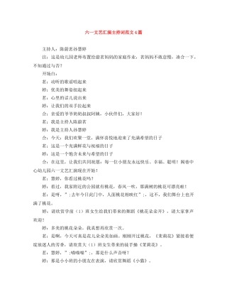 六一文艺汇演主持词范文4篇 