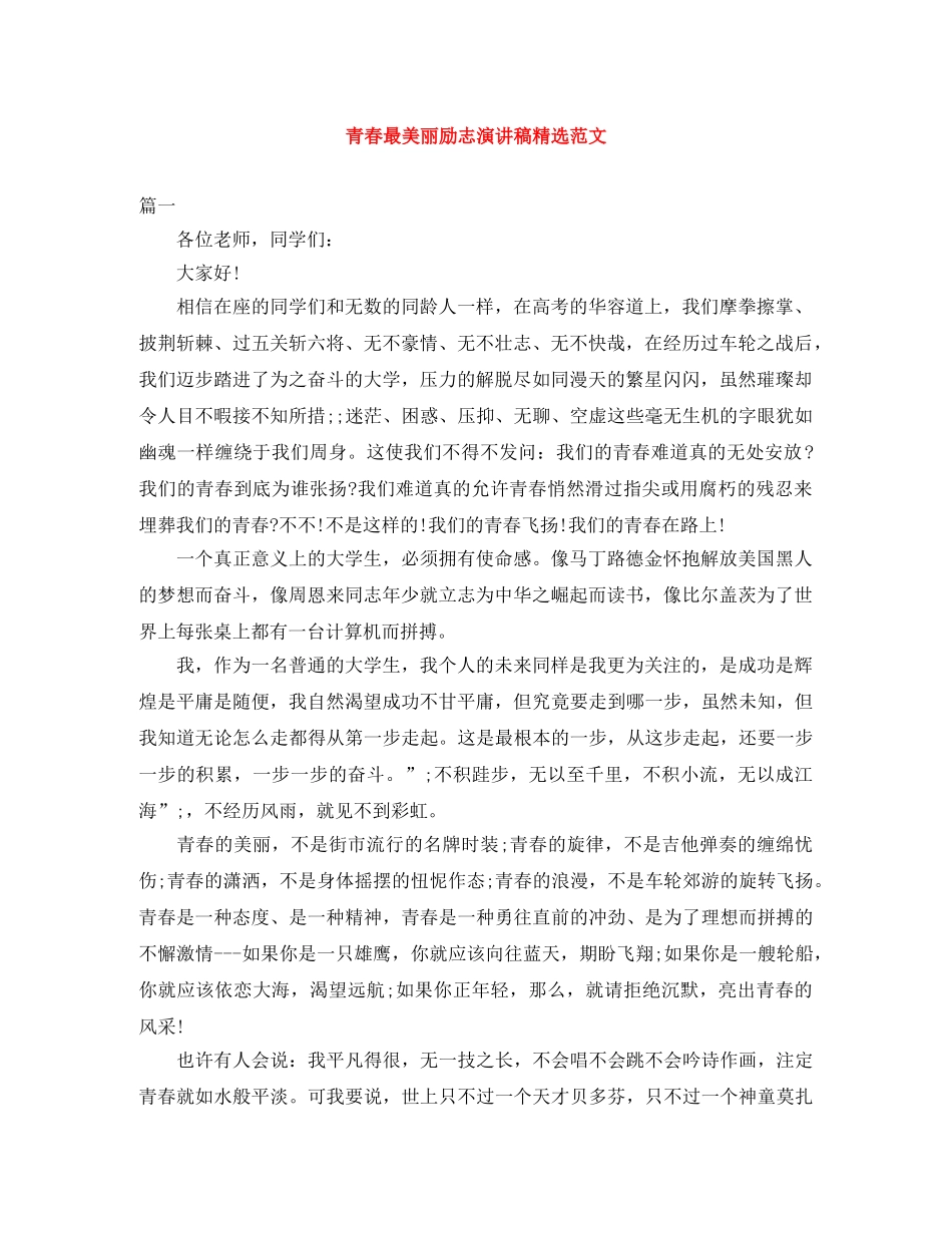 青春最美丽励志演讲稿精选范文 _第1页