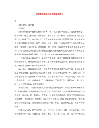 青春最美丽励志演讲稿精选范文 