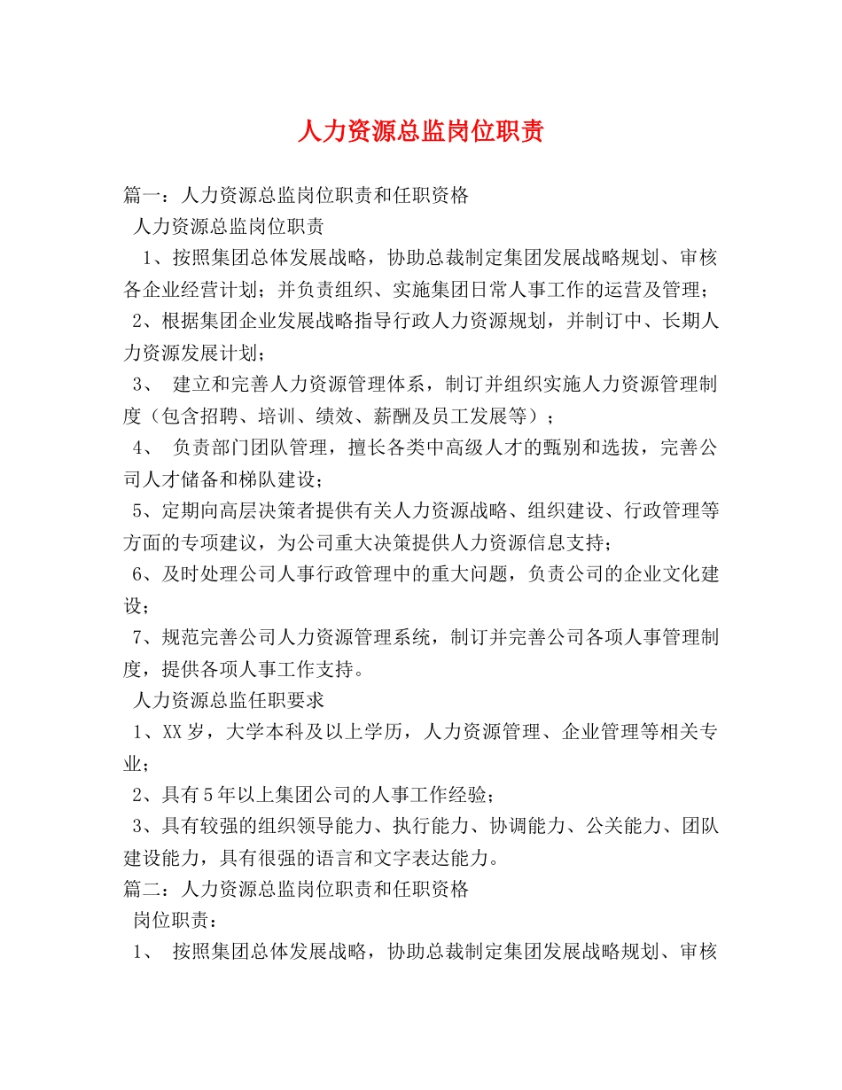 人力资源总监岗位职责 _第1页