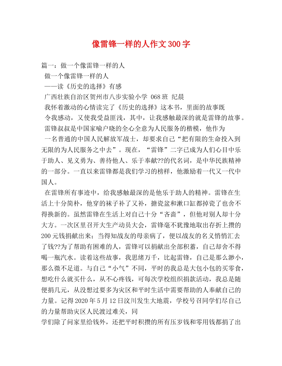 像雷锋一样的人作文300字 _第1页