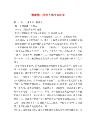 像雷锋一样的人作文300字 