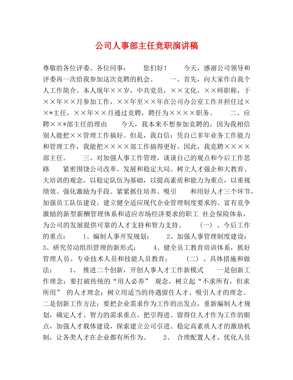 公司人事部主任竞职演讲稿 _第1页