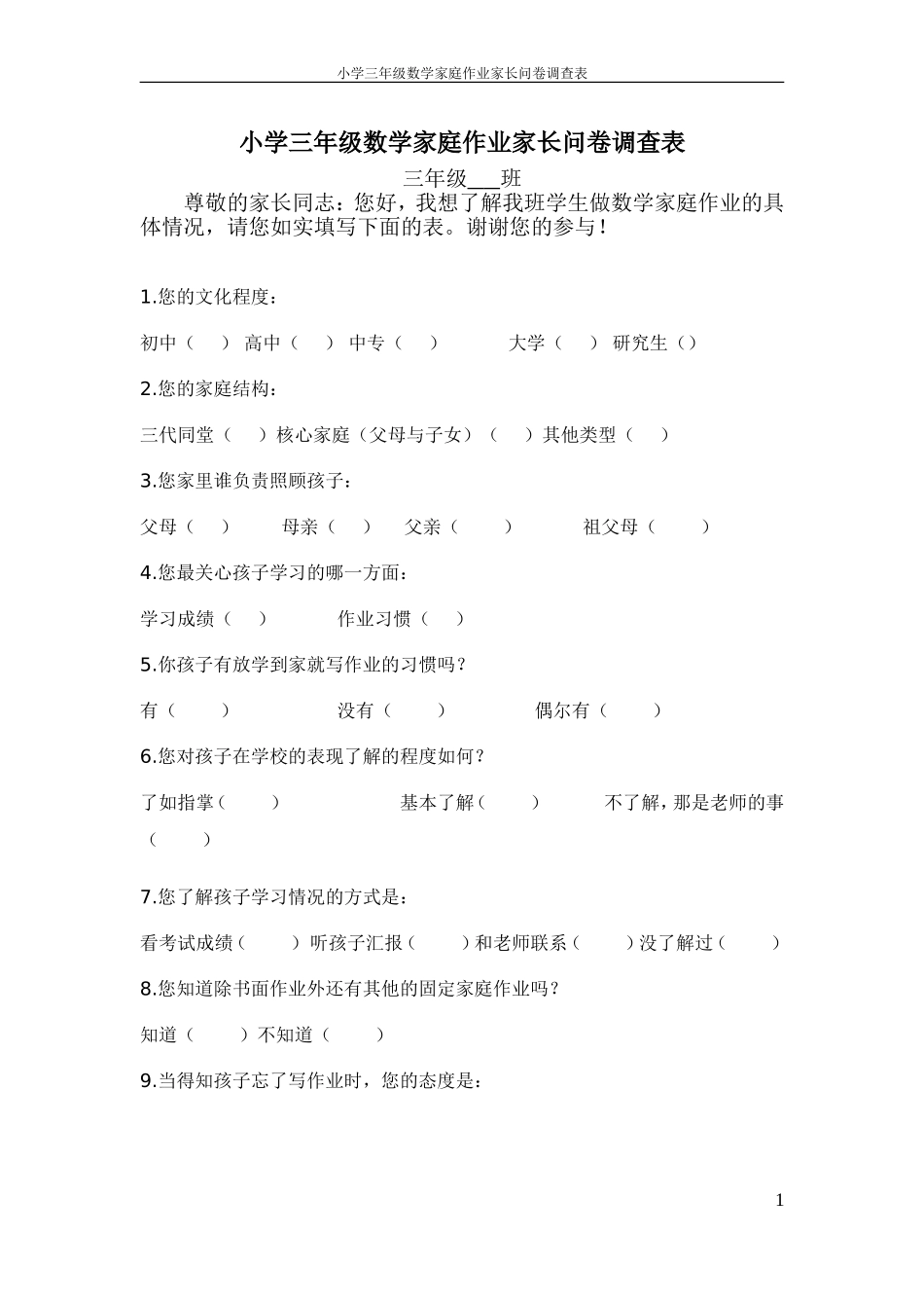 王应祥_小学三年级数学家庭作业家长问卷调查表_第1页