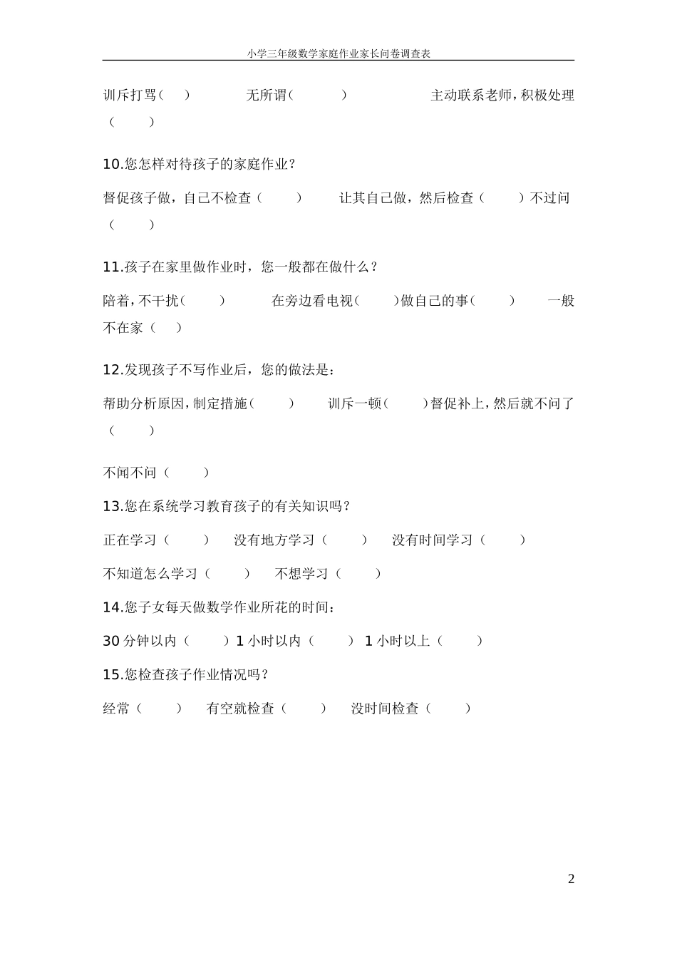 王应祥_小学三年级数学家庭作业家长问卷调查表_第2页